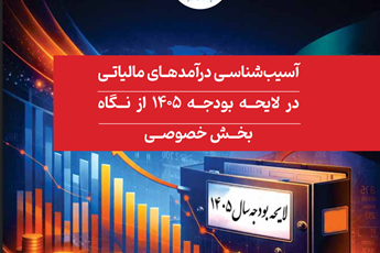 بنگاه‌های خصوصی و مصرف‌کنندگان دو منبع اصلی تأمین درآمدهای مالیاتی در ۱۴۰۵